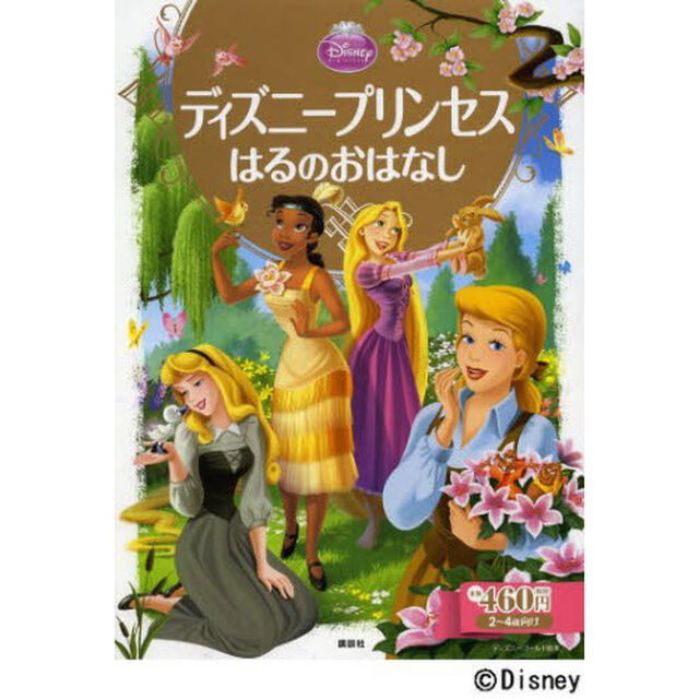 ディズニープリンセス はるのおはなし (ディズニーゴールド絵本)