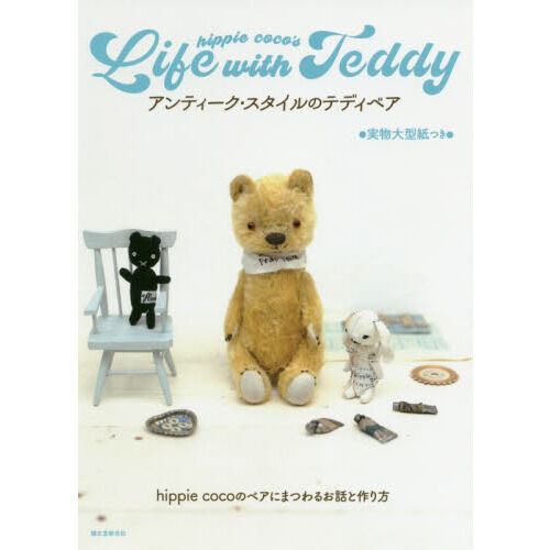 アンティーク・スタイルのテディベア hippie cocoのベア