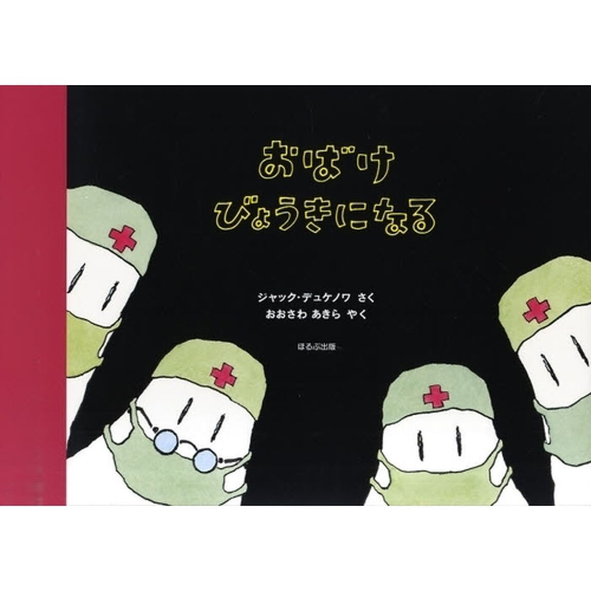 おばけびょうきになる