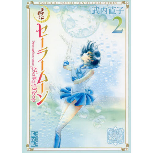 美少女戦士セーラームーン　２