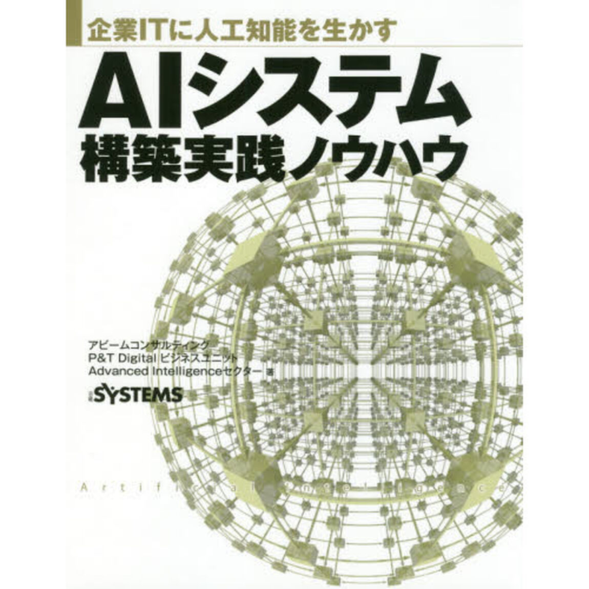 ＡＩシステム構築実践ノウハウ　企業ＩＴに人工知能を生かす