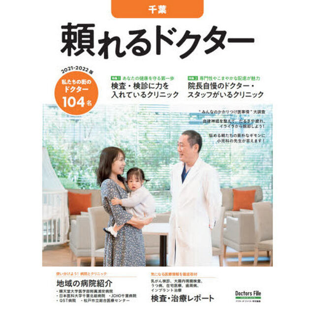 &rsquo;２１－２２　頼れるドクター　千葉