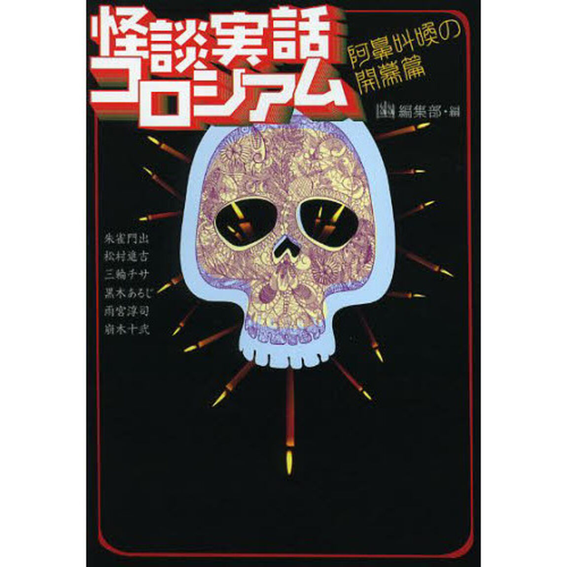 怪談実話コロシアム　阿鼻叫喚の開幕篇