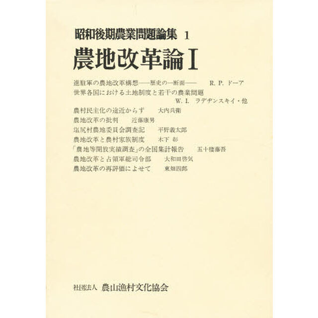 昭和後期農業問題論集　１「農地改革論　１」