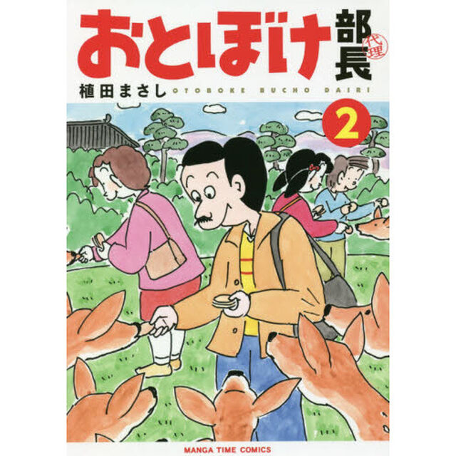 おとぼけ部長代理　　　２