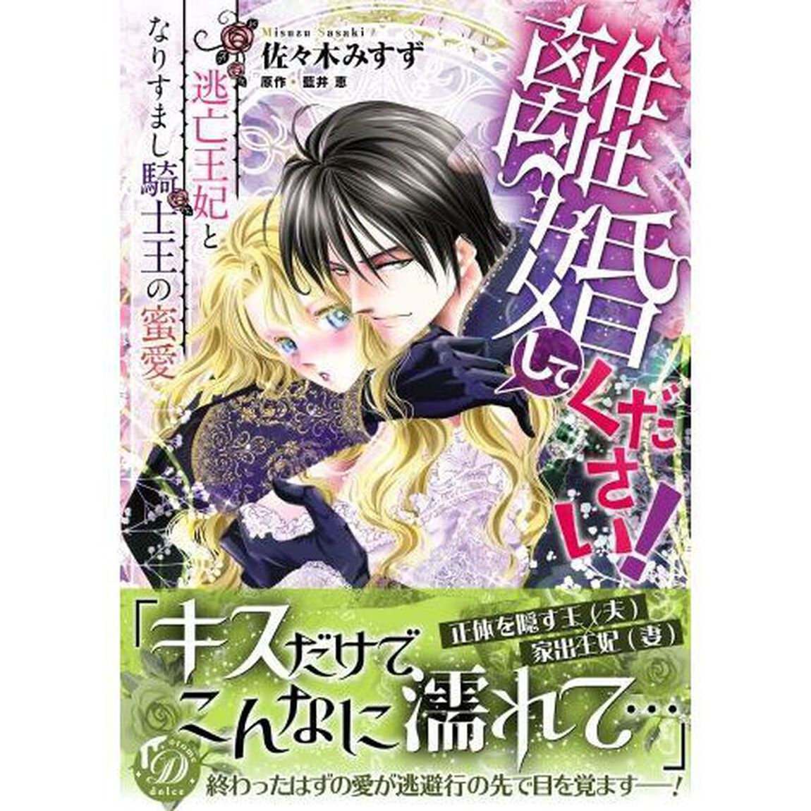 離婚してください！　逃亡王妃となりすまし騎士王の蜜愛
