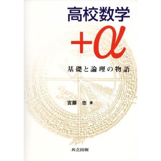 高校数学＋&alpha;　基礎と論理の物語