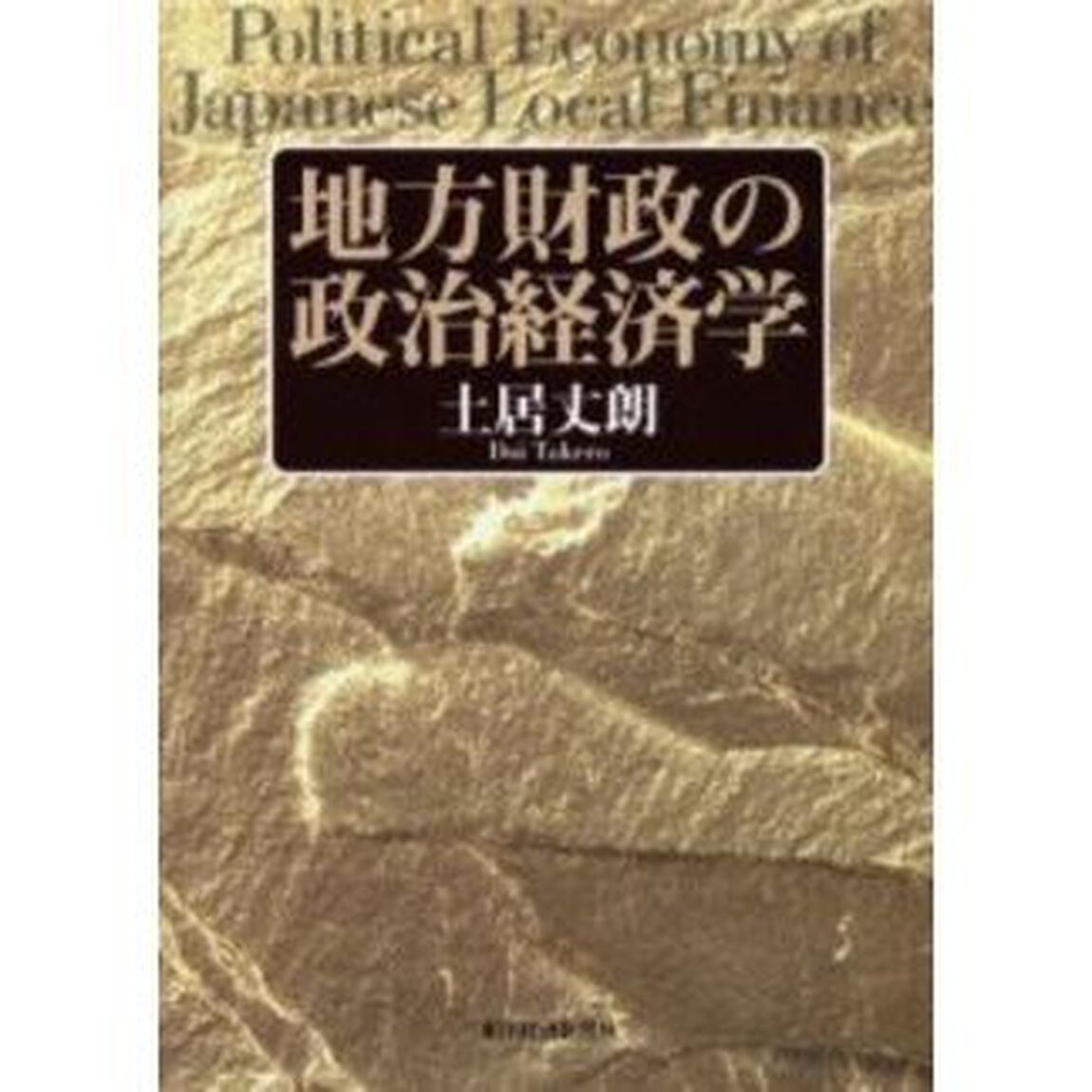 地方財政の政治経済学