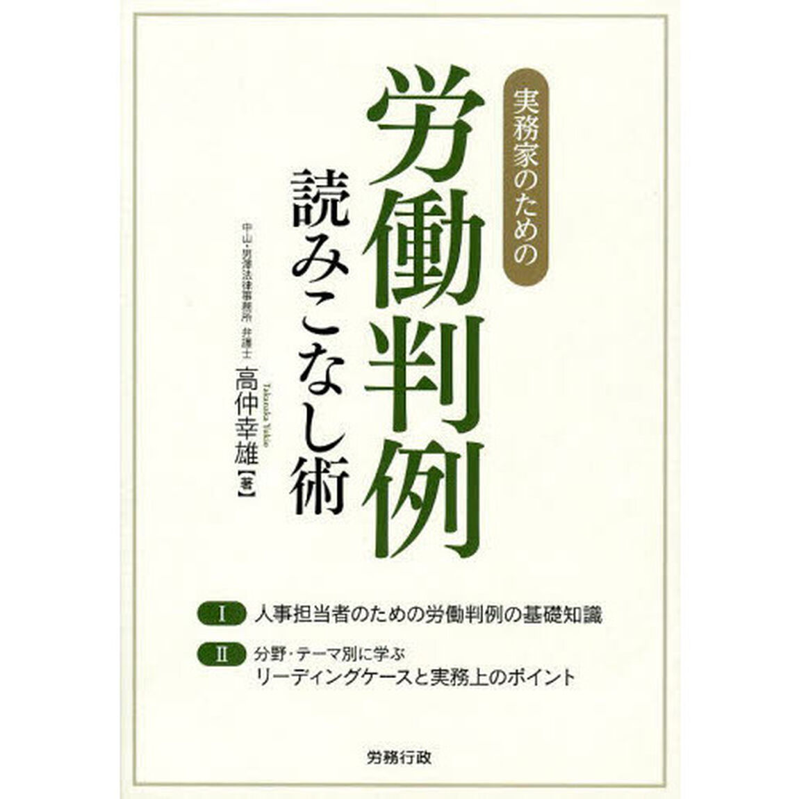 実務家のための労働判例読みこなし術