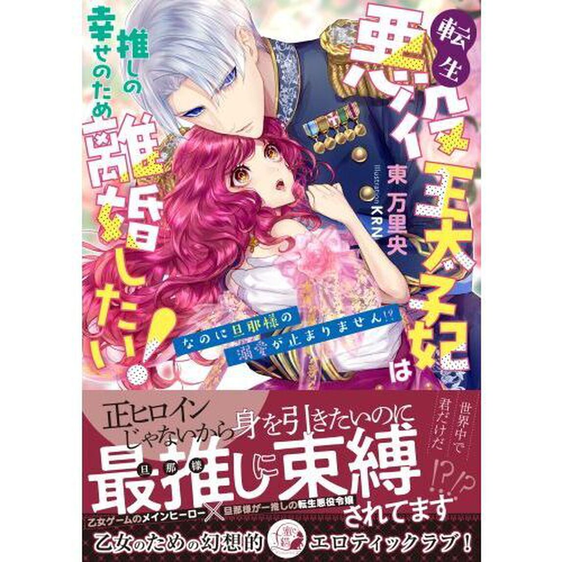 転生悪役王太子妃は推しの幸せのため離婚したい！　なのに旦那様の溺愛が止まりません！？