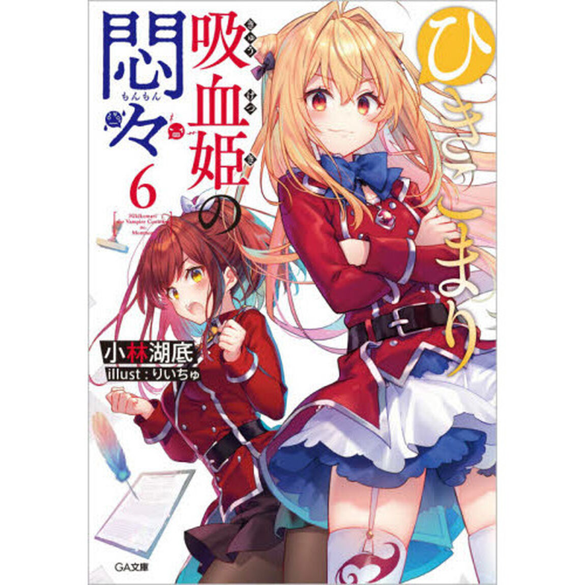 ひきこまり吸血姫の悶々　６