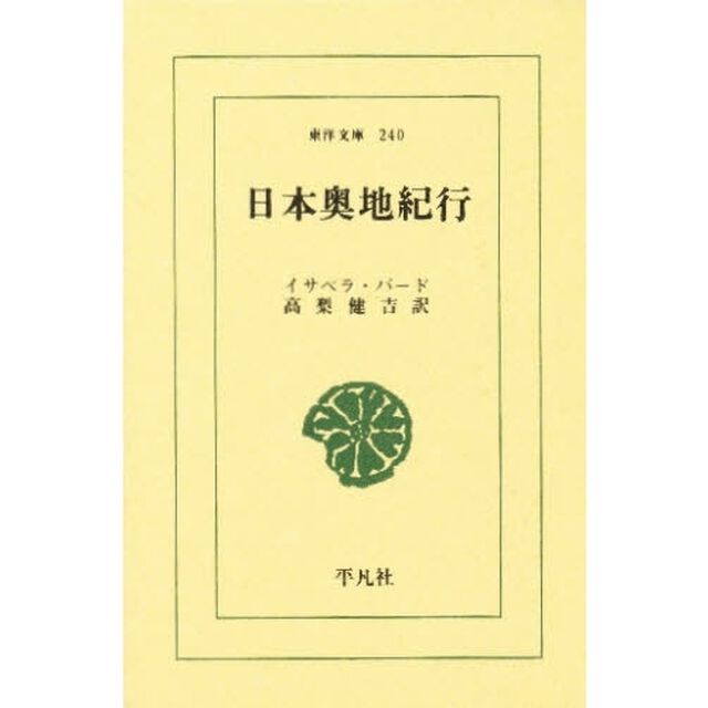 日本奥地紀行