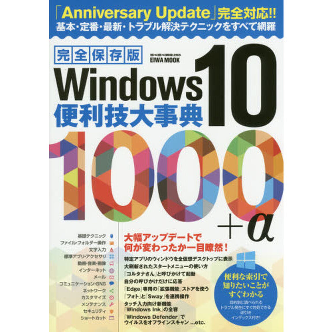 Ｗｉｎｄｏｗｓ１０便利技大事典１０００＋&alpha;　完全保存版