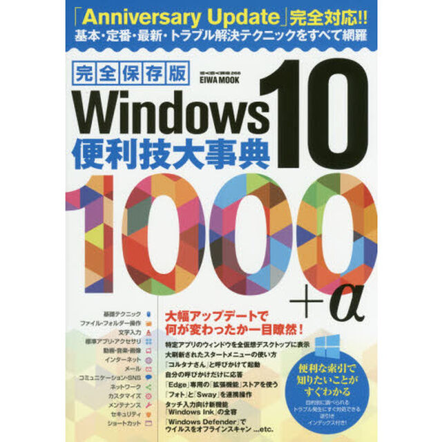 Ｗｉｎｄｏｗｓ１０便利技大事典１０００＋&alpha;　完全保存版