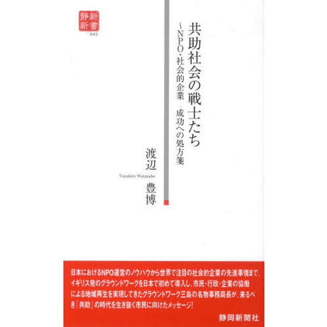 共助社会の戦士たち〜ＮＰＯ・社会的企業成