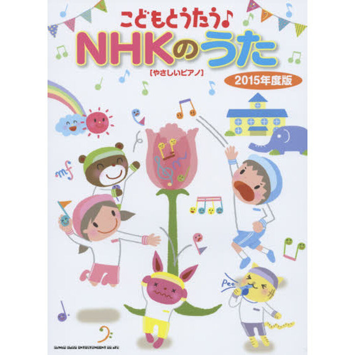 こどもとうたう♪ＮＨＫのうた　２０１５年度版