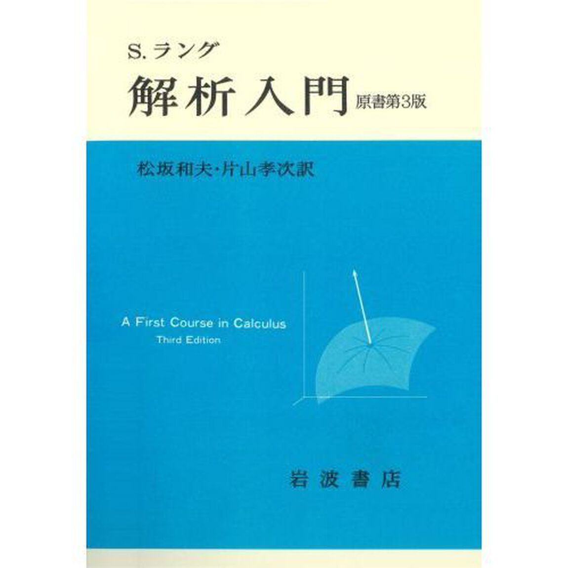 解析入門　〔正〕