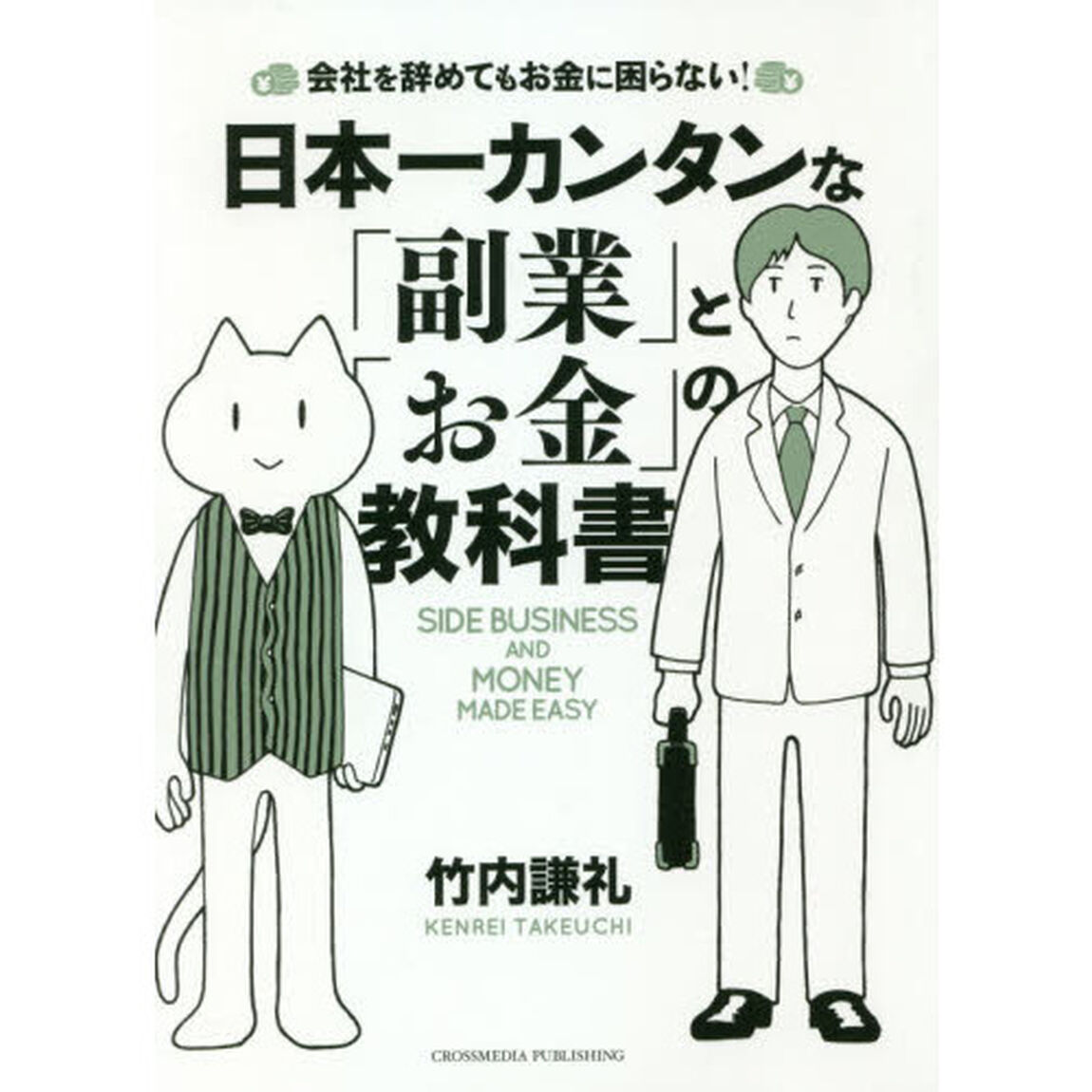 日本一カンタンな「副業」と「お金」の教科書　会社を辞めてもお金に困らない！