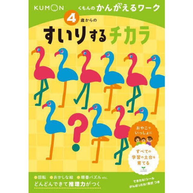 ４歳からのすいりするチカラ