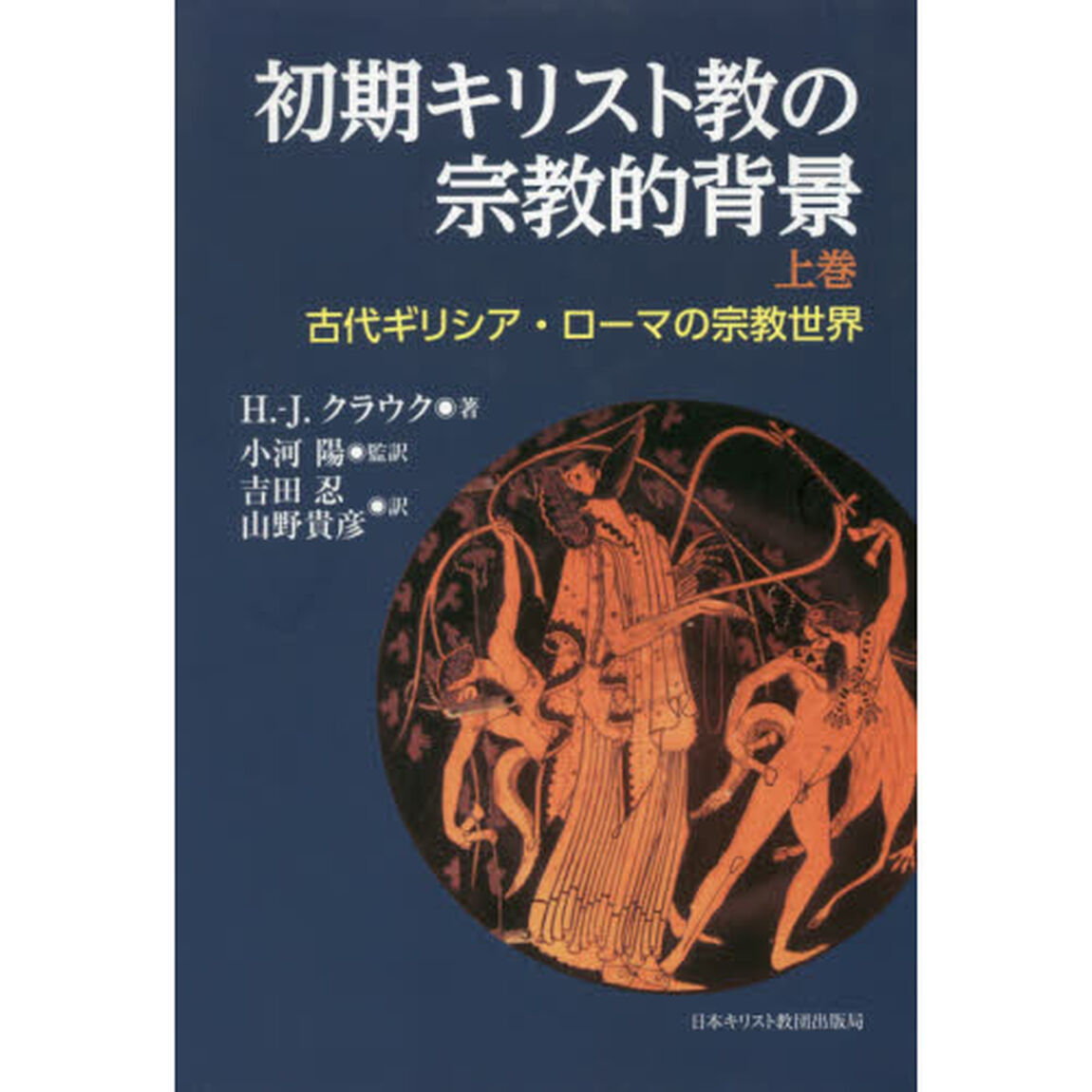初期キリスト教の宗教的背景　古代ギリシア・ローマの宗教世界　上巻