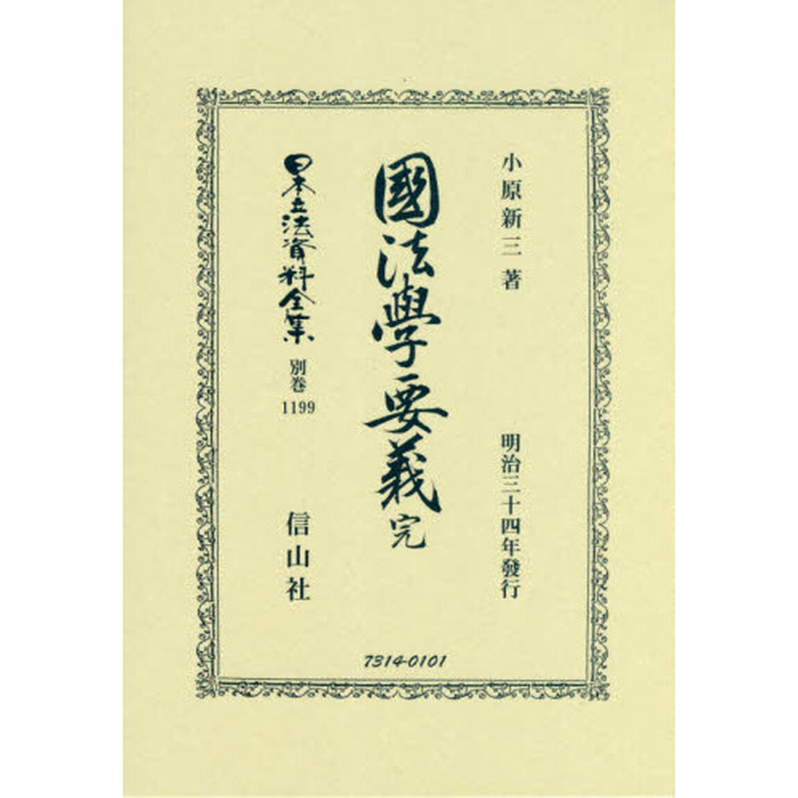 日本立法資料全集　別巻１１９９　復刻版「國法學要義」