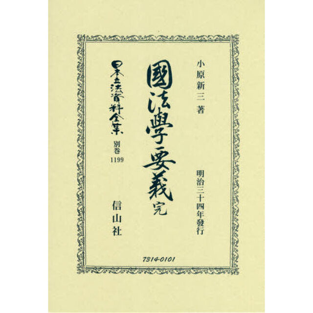 日本立法資料全集　別巻１１９９　復刻版「國法學要義」