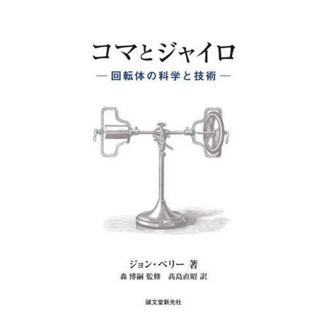 コマとジャイロ　回転体の科学と技術