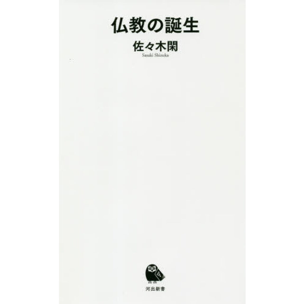 仏教の誕生