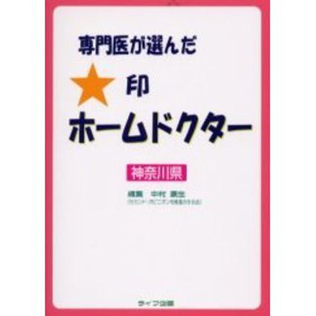 専門医が選んだ★印ホームドクター　神奈川県