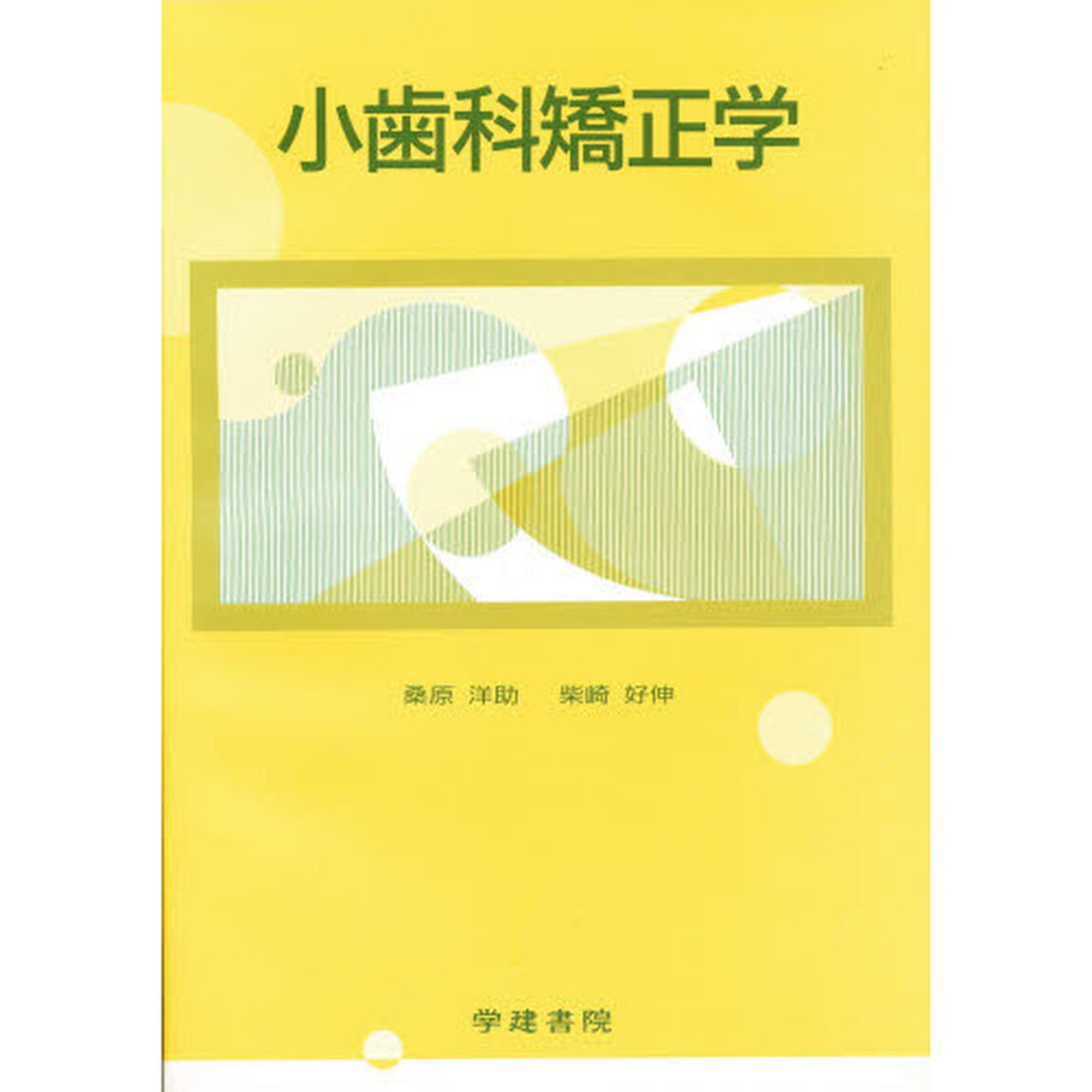小歯科矯正学