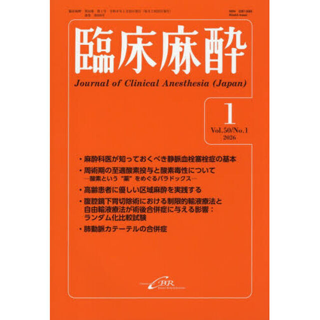 臨床麻酔　Ｖｏｌ．５０／Ｎｏ．１（２０２６－１）