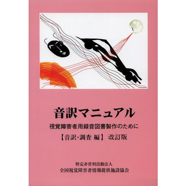 音訳マニュアル　視覚障害者用録音図書製作のために　音訳・調査編「改訂版」