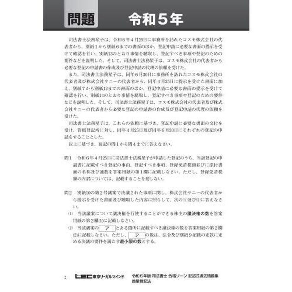 司法書士合格ゾーン記述式過去問題集　令和６年版１２「商業登記法」