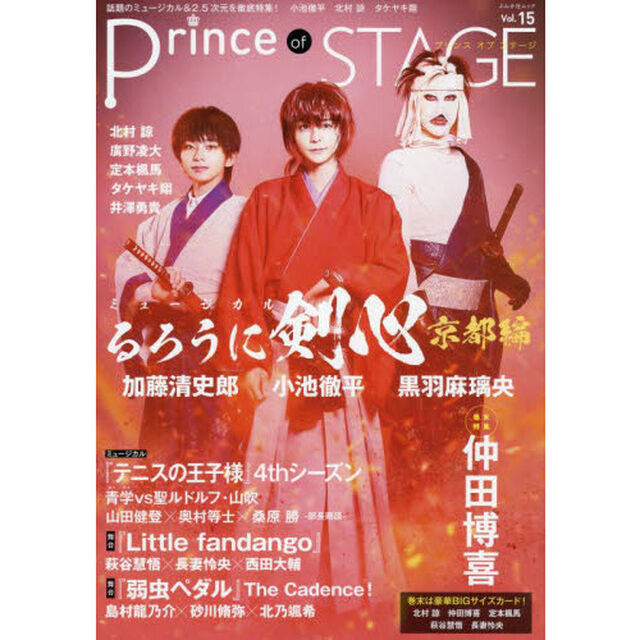 Ｐｒｉｎｃｅ　ｏｆ　ＳＴＡＧＥ　Ｖｏｌ．１５「話題のミュージカル＆２．５次元を徹底特集！小池徹平　北村諒　タケヤキ翔」