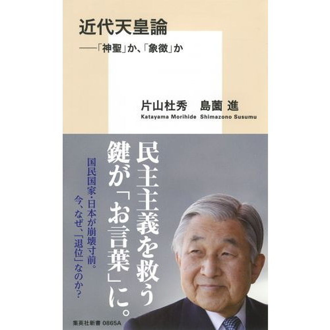 近代天皇論　「神聖」か、「象徴」か