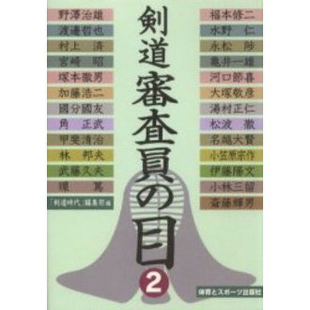 剣道審査員の目　２
