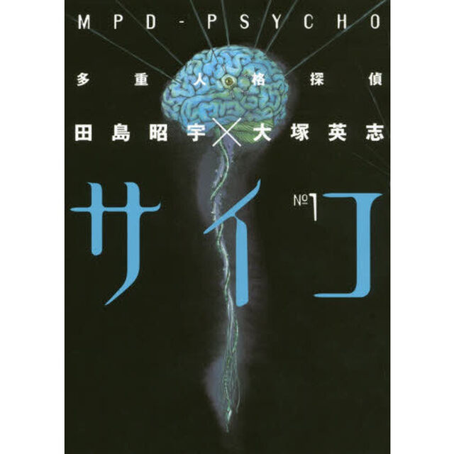 多重人格探偵サイコ　１