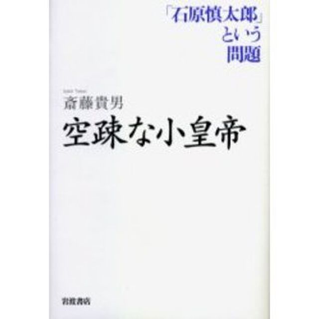 空疎な小皇帝　「石原慎太郎」という問題