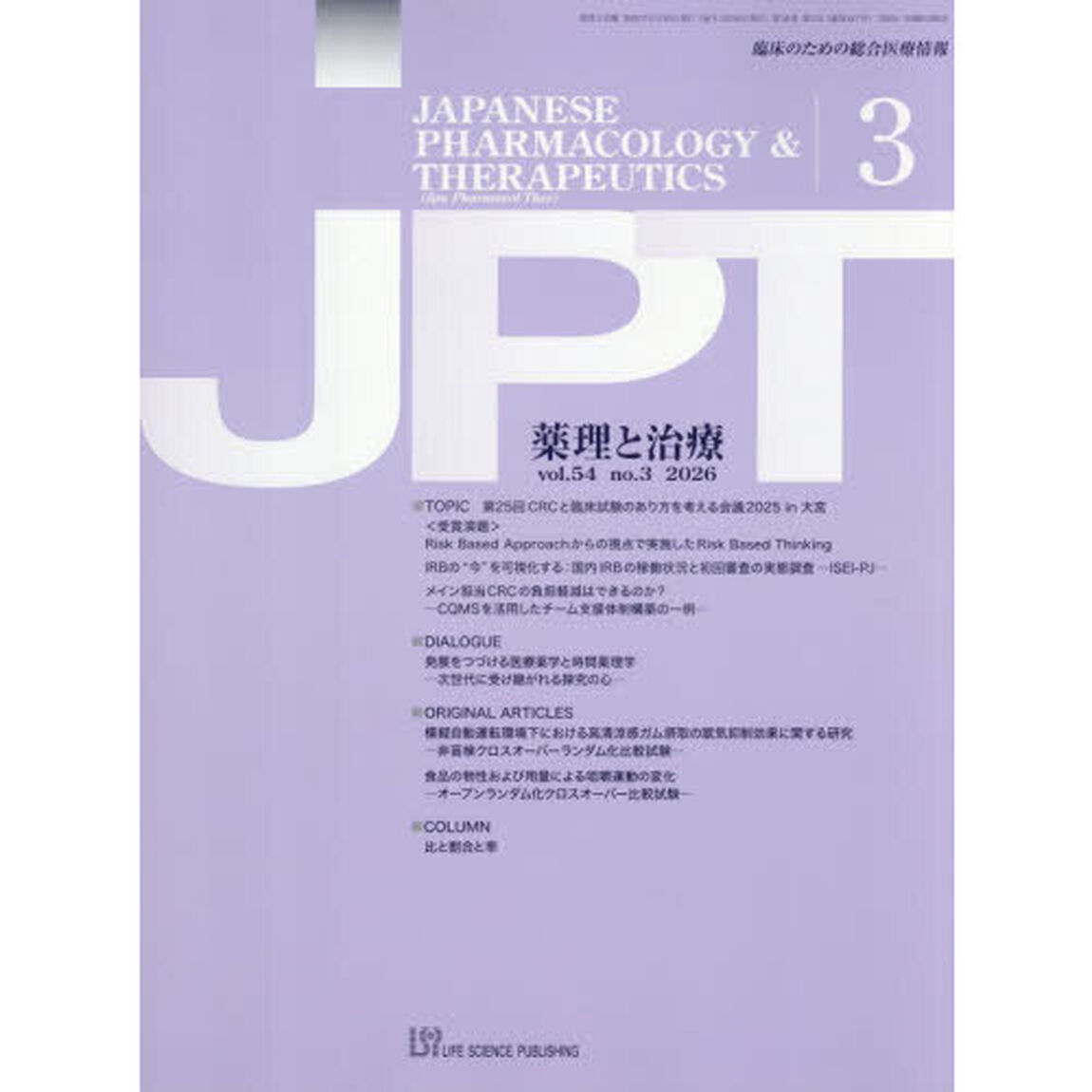 薬理と治療　５４－３