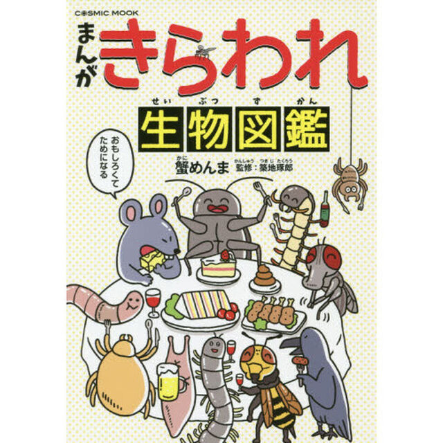 まんがきらわれ生物図鑑
