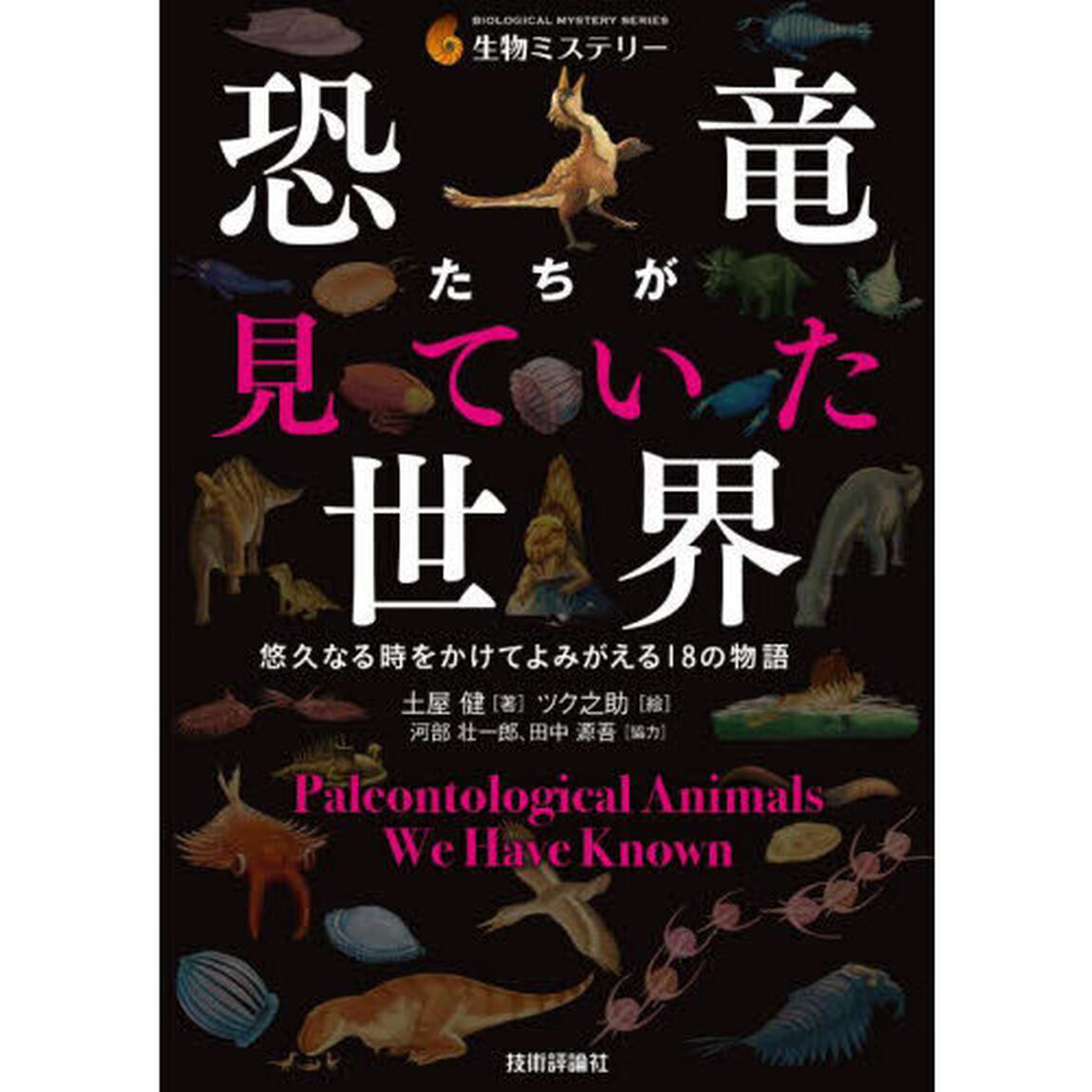 恐竜たちが見ていた世界　悠久なる時をかけてよみがえる１８の物語