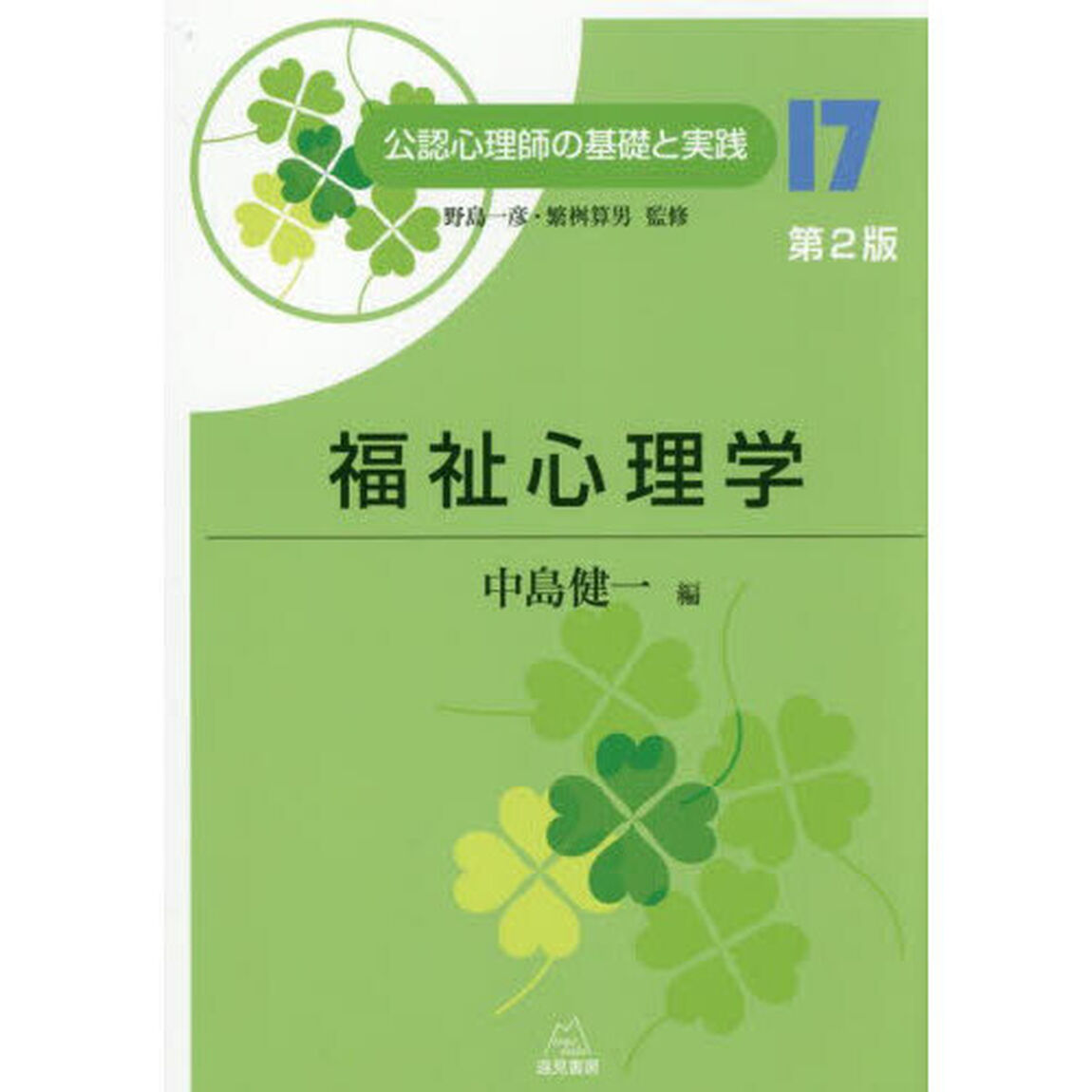 公認心理師の基礎と実践　１７「第２版」「福祉心理学」