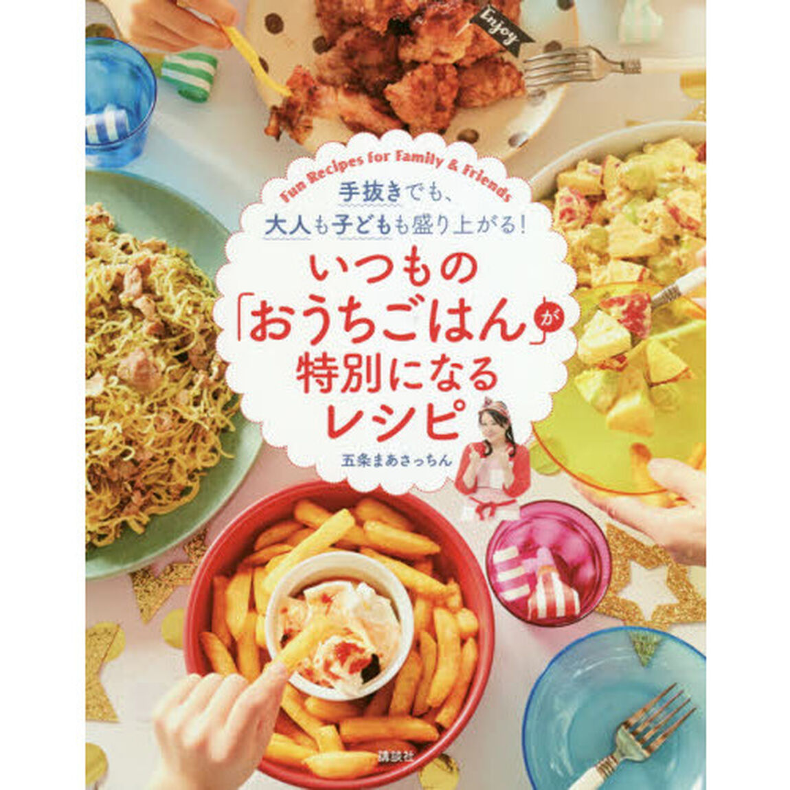 いつもの「おうちごはん」が特別になるレシピ　手抜きでも、大人も子どもも盛り上がる！