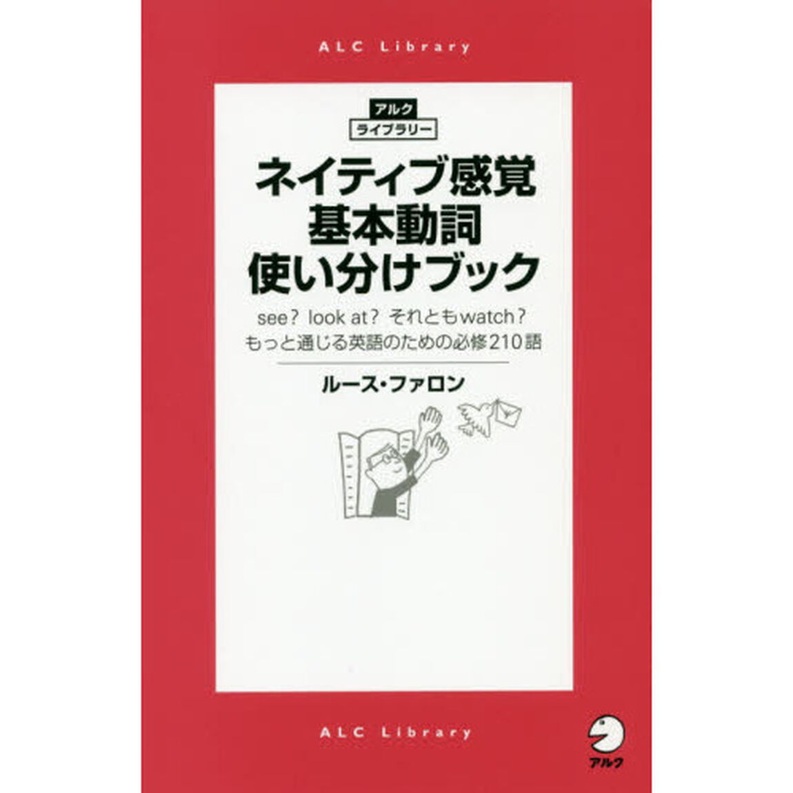 ネイティブ感覚基本動詞使い分けブック　ｓｅｅ？　ｌｏｏｋ　ａｔ？それともｗａｔｃｈ？もっと通じる英語のための必修２１０語