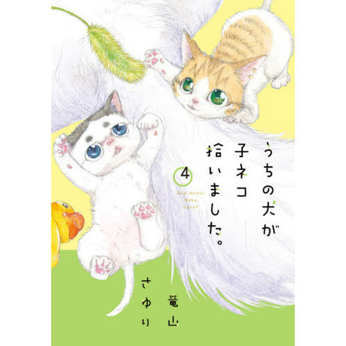 うちの犬が子ネコ拾いました。 4