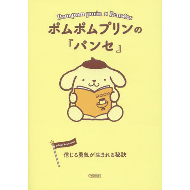 ポムポムプリンの『パンセ』　信じる勇気が生まれる秘訣