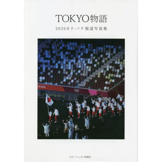 ＴＯＫＹＯ物語　２０２０オリ・パラ報道写真集