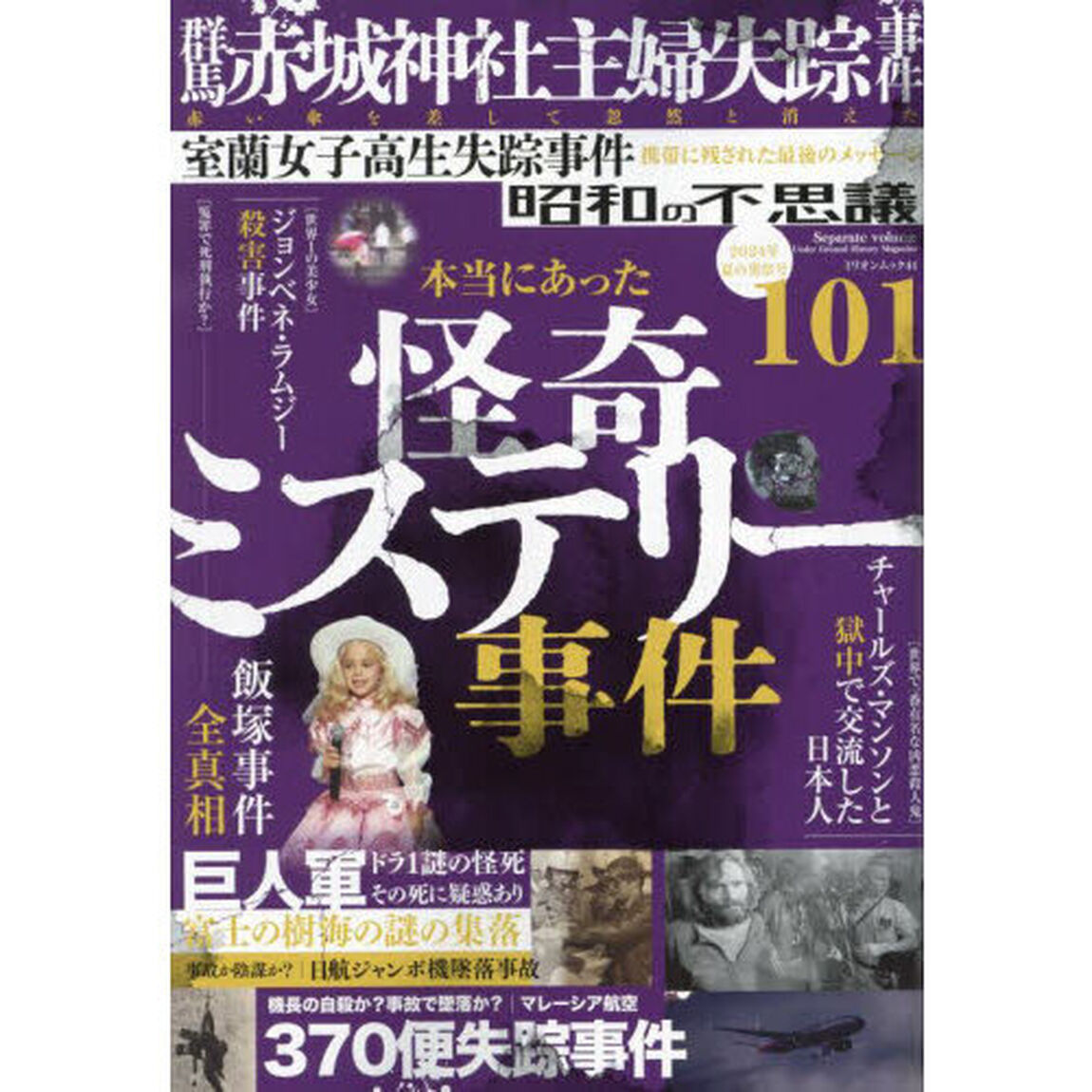 昭和の不思議１０１　２０２４年夏の男祭号