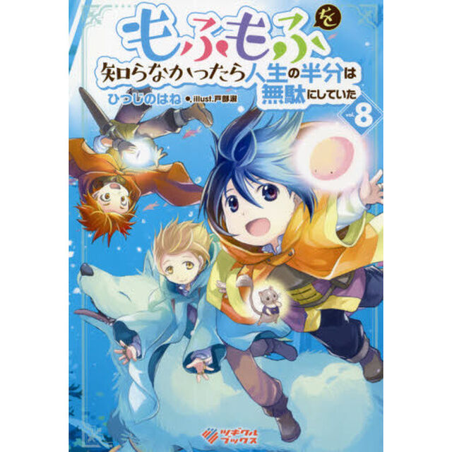 もふもふを知らなかったら人生の半分は無駄にしていた　８