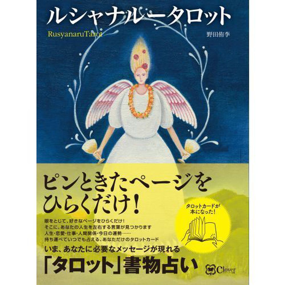ルシャナルータロット　好きなページをひらくだけ！〈タロット版〉書物占い　マトリカ式スムルタロット占術